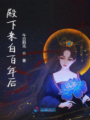  殿下来自百年后