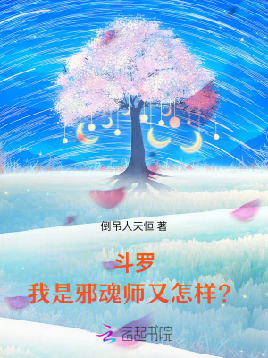  斗罗：我是邪魂师又怎样？